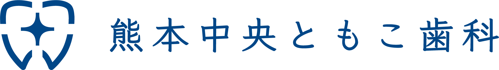 熊本中央ともこ歯科