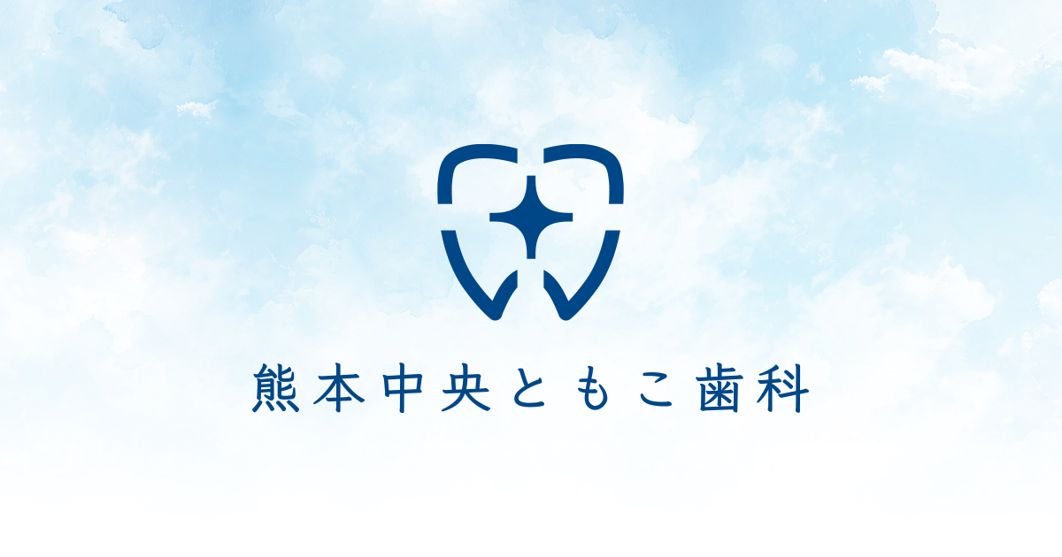歯周病治療の写真(熊本県熊本市中央区)